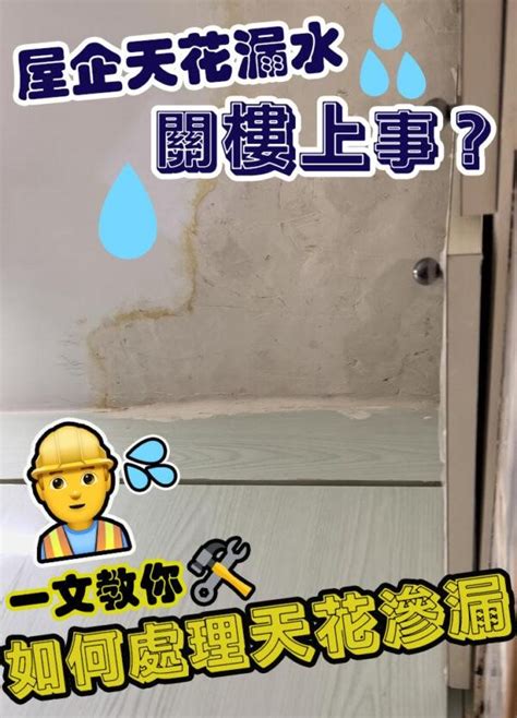 屋子漏水|漏水等於漏財！居家五大常見漏水原因及處理方法4步。